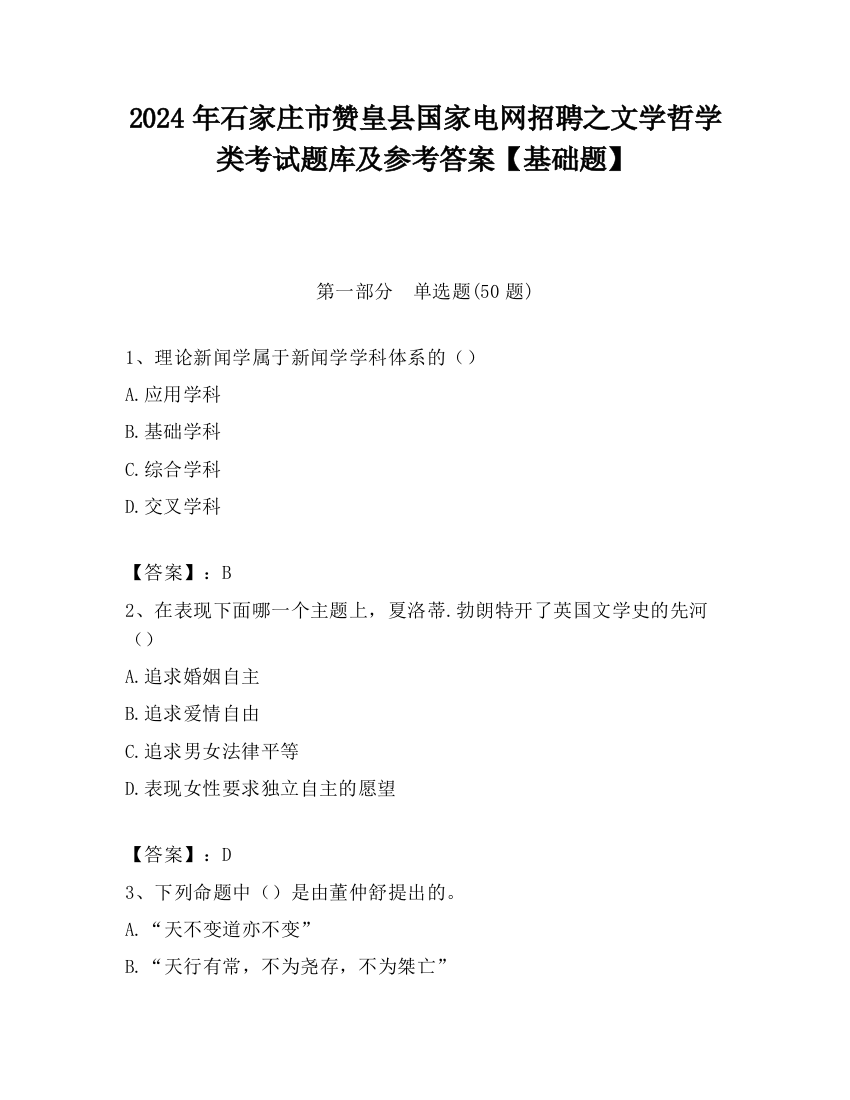 2024年石家庄市赞皇县国家电网招聘之文学哲学类考试题库及参考答案【基础题】