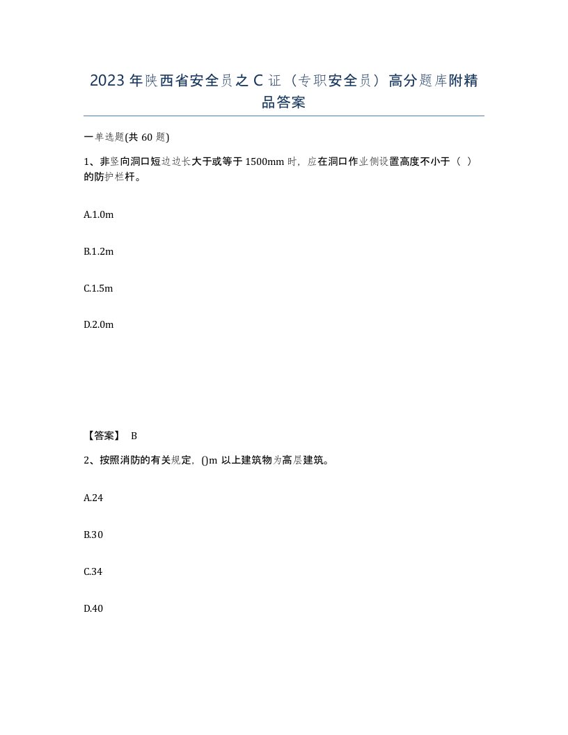 2023年陕西省安全员之C证专职安全员高分题库附答案