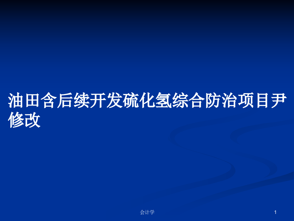 油田含后续开发硫化氢综合防治项目尹修改课件教案