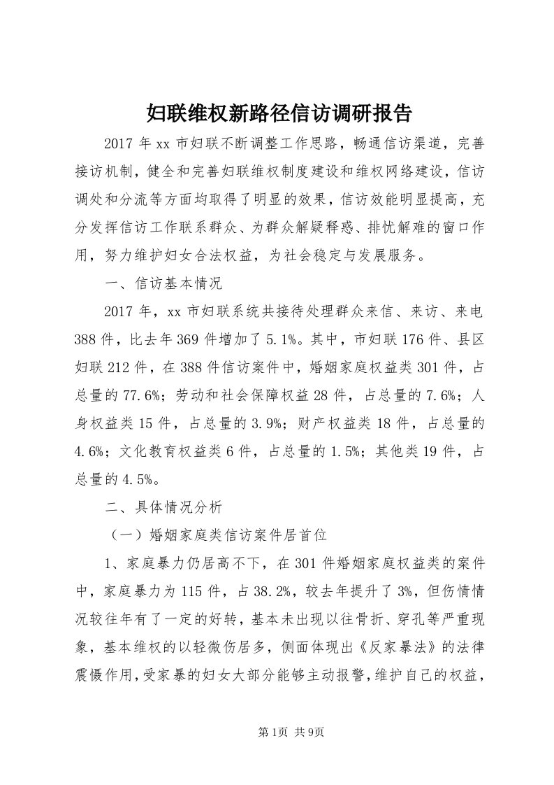 妇联维权新路径信访调研报告