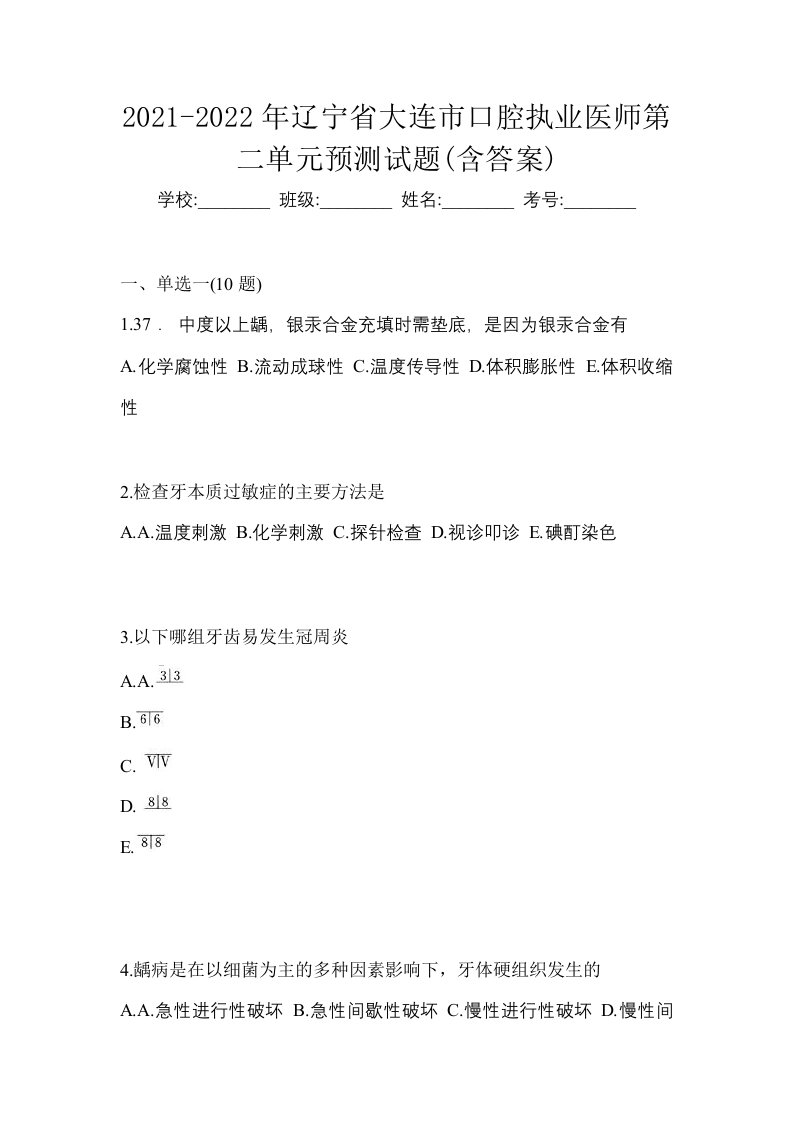 2021-2022年辽宁省大连市口腔执业医师第二单元预测试题含答案