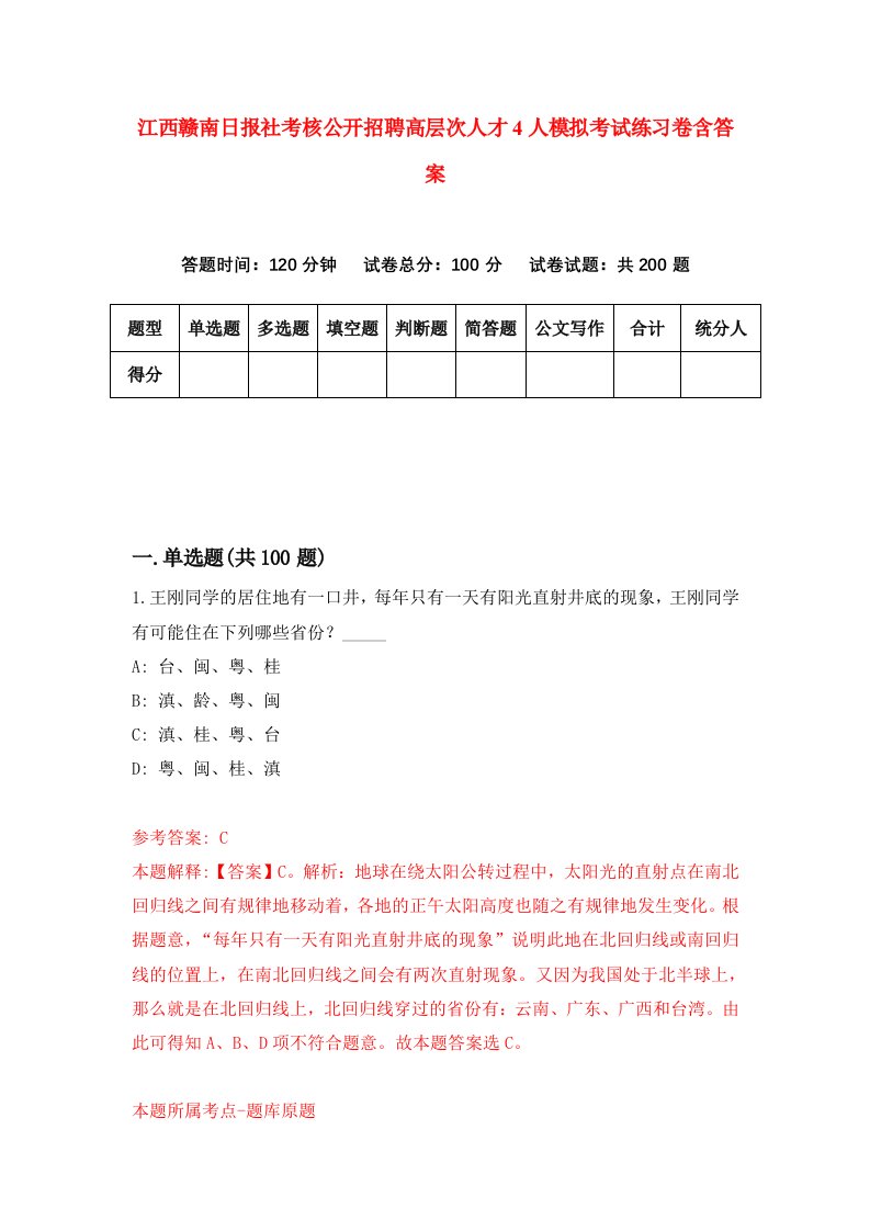 江西赣南日报社考核公开招聘高层次人才4人模拟考试练习卷含答案第1期