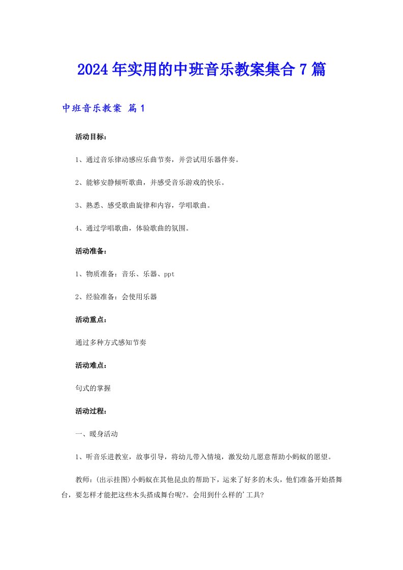 2024年实用的中班音乐教案集合7篇