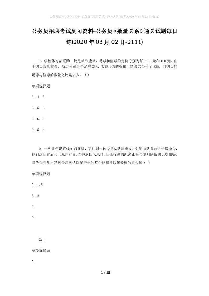 公务员招聘考试复习资料-公务员数量关系通关试题每日练2020年03月02日-2111