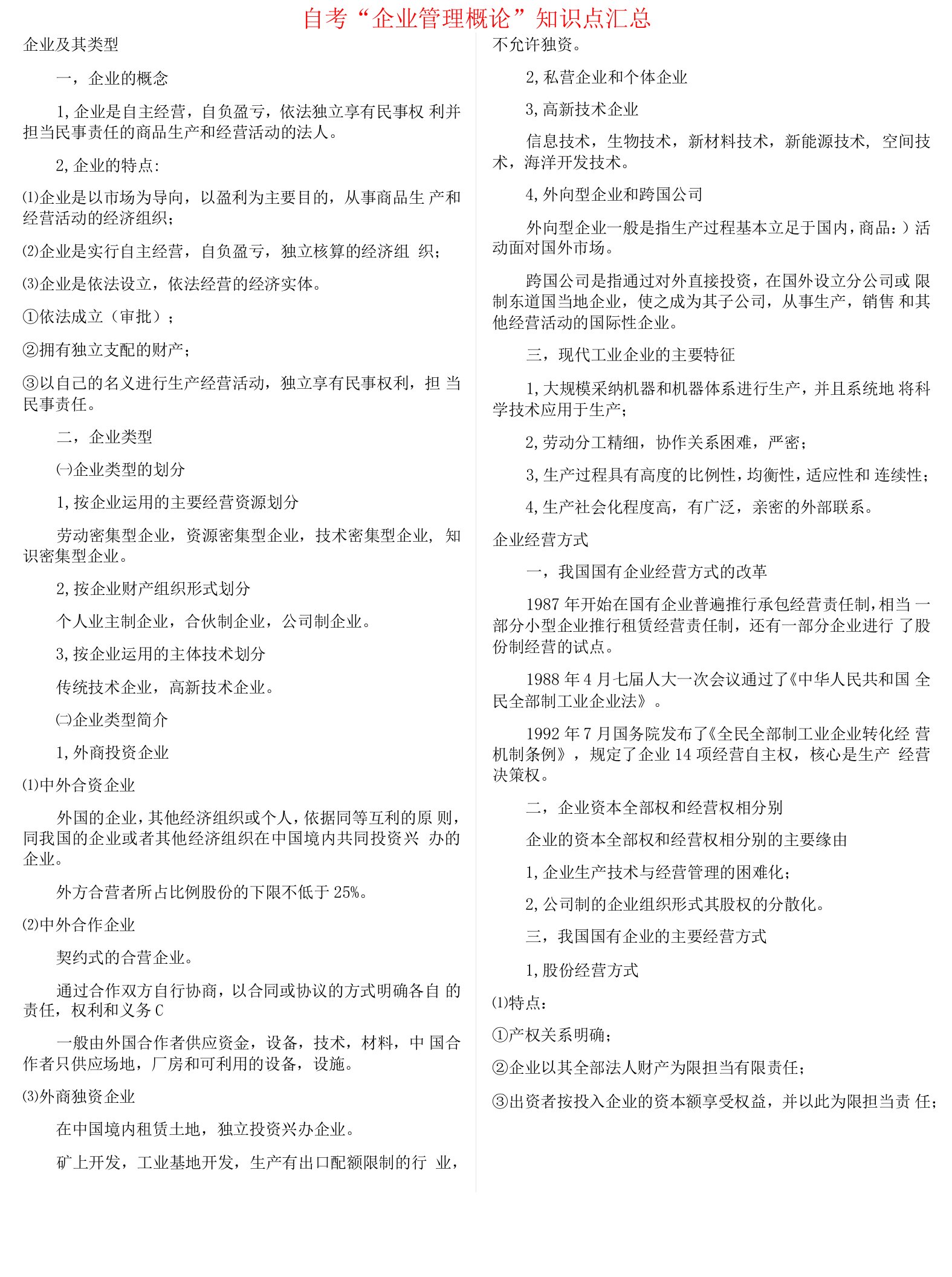 企业管理概论知识点汇总