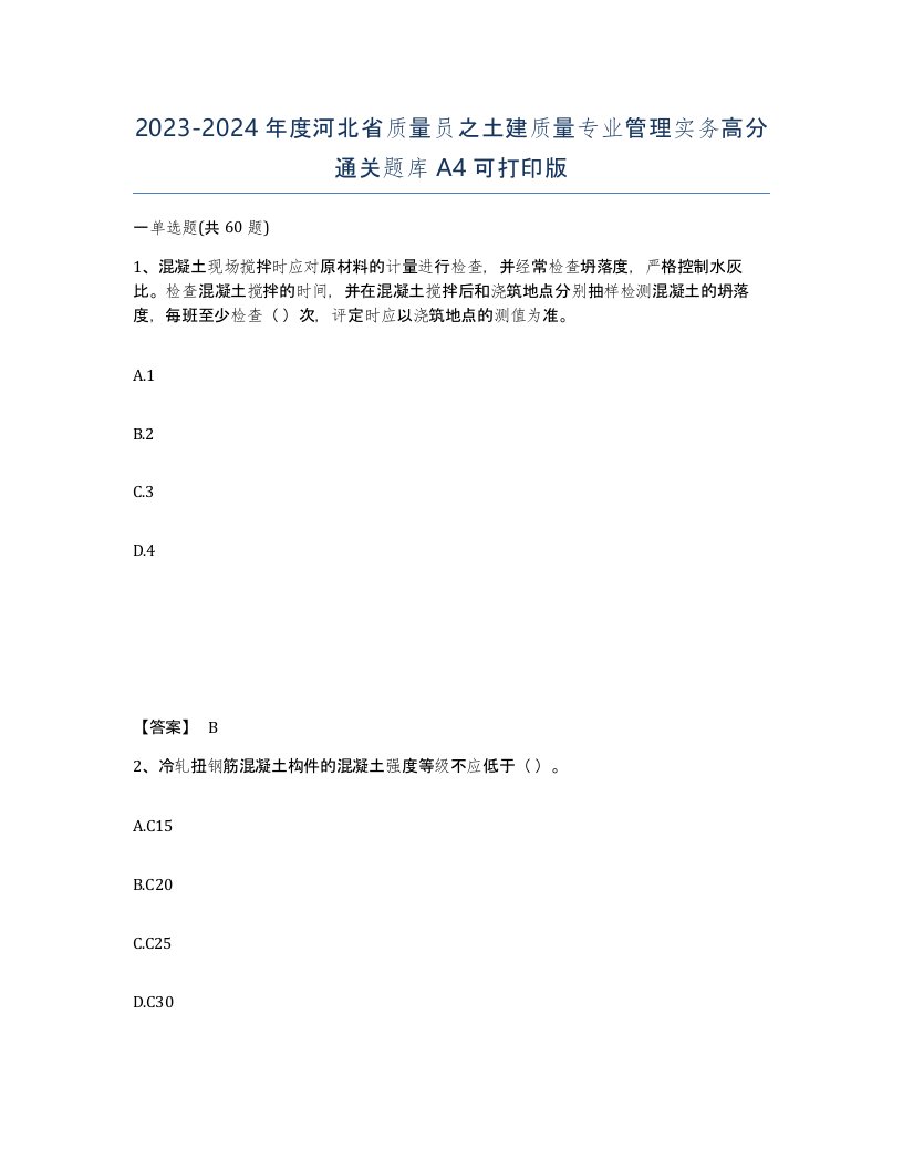 2023-2024年度河北省质量员之土建质量专业管理实务高分通关题库A4可打印版