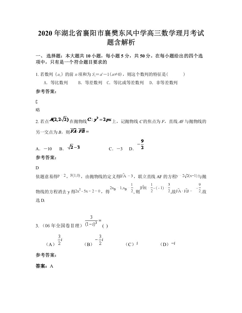 2020年湖北省襄阳市襄樊东风中学高三数学理月考试题含解析