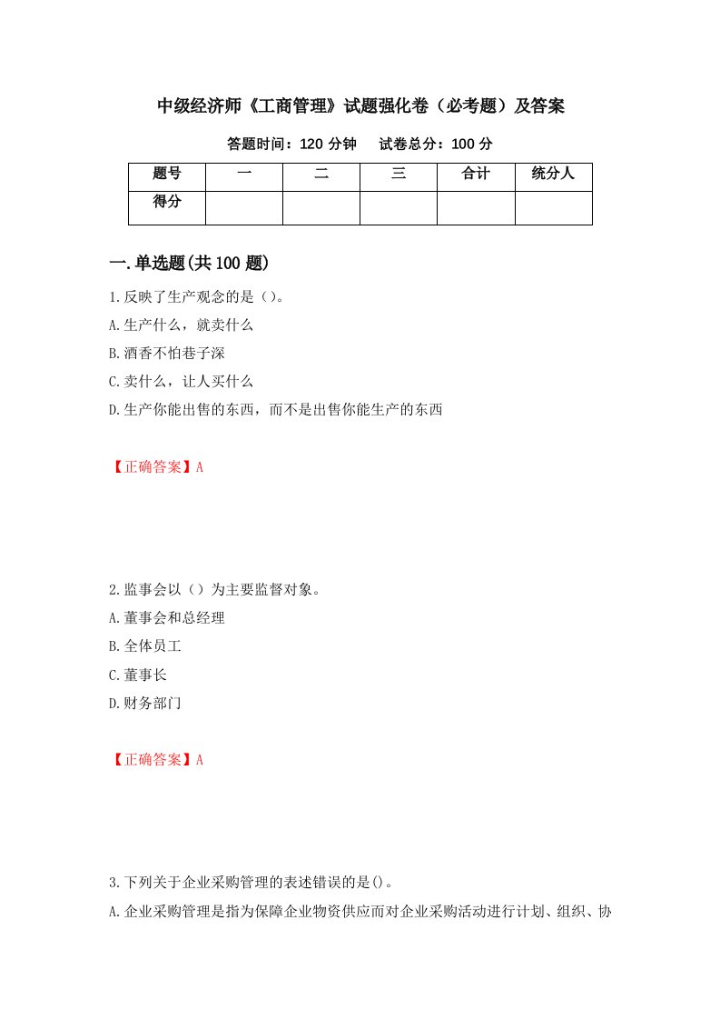 中级经济师工商管理试题强化卷必考题及答案13