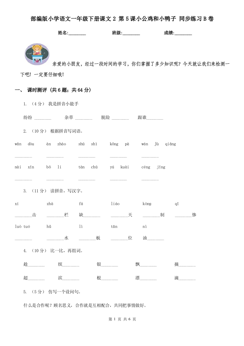 部编版小学语文一年级下册课文2-第5课小公鸡和小鸭子-同步练习B卷