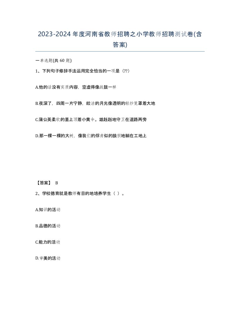 2023-2024年度河南省教师招聘之小学教师招聘测试卷含答案