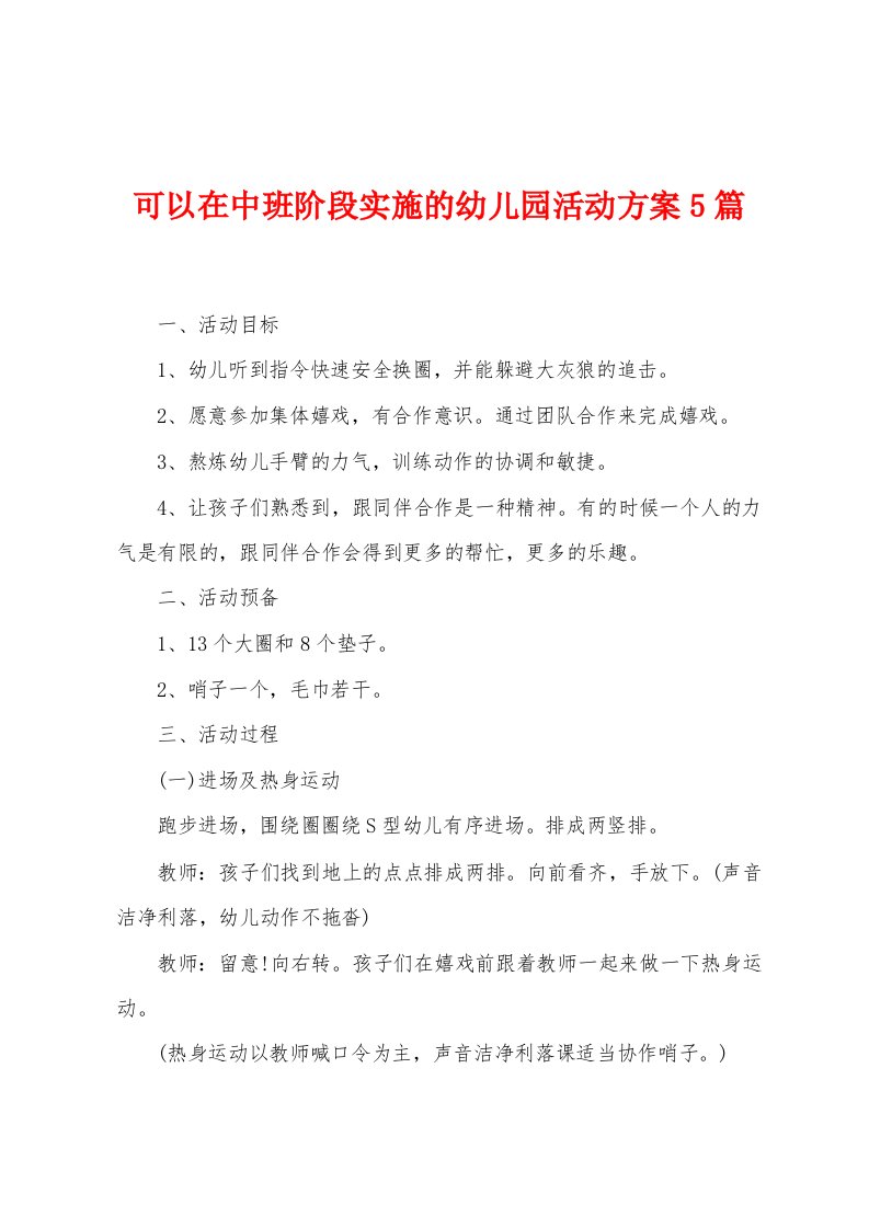 可以在中班阶段实施的幼儿园活动方案篇