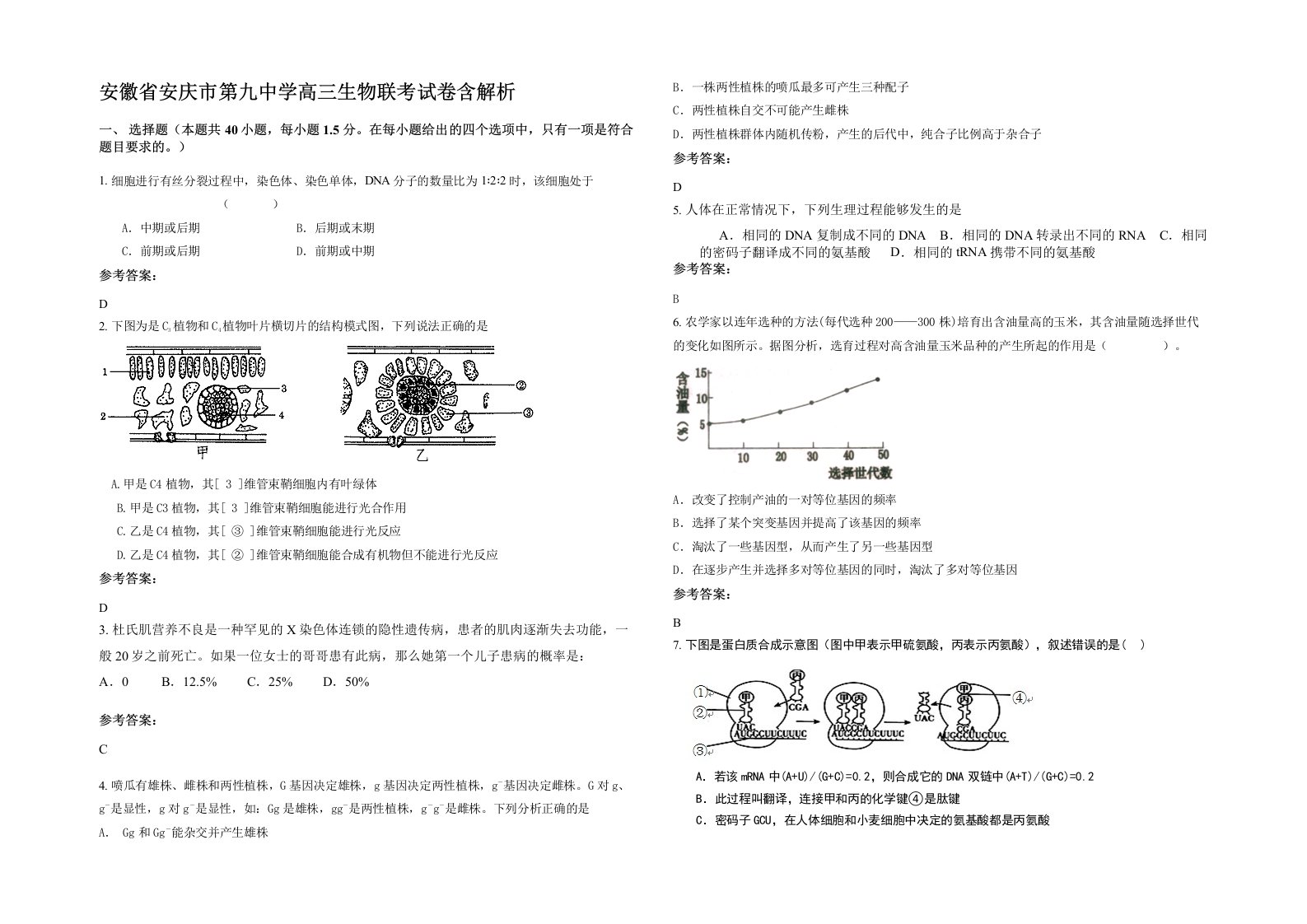 安徽省安庆市第九中学高三生物联考试卷含解析