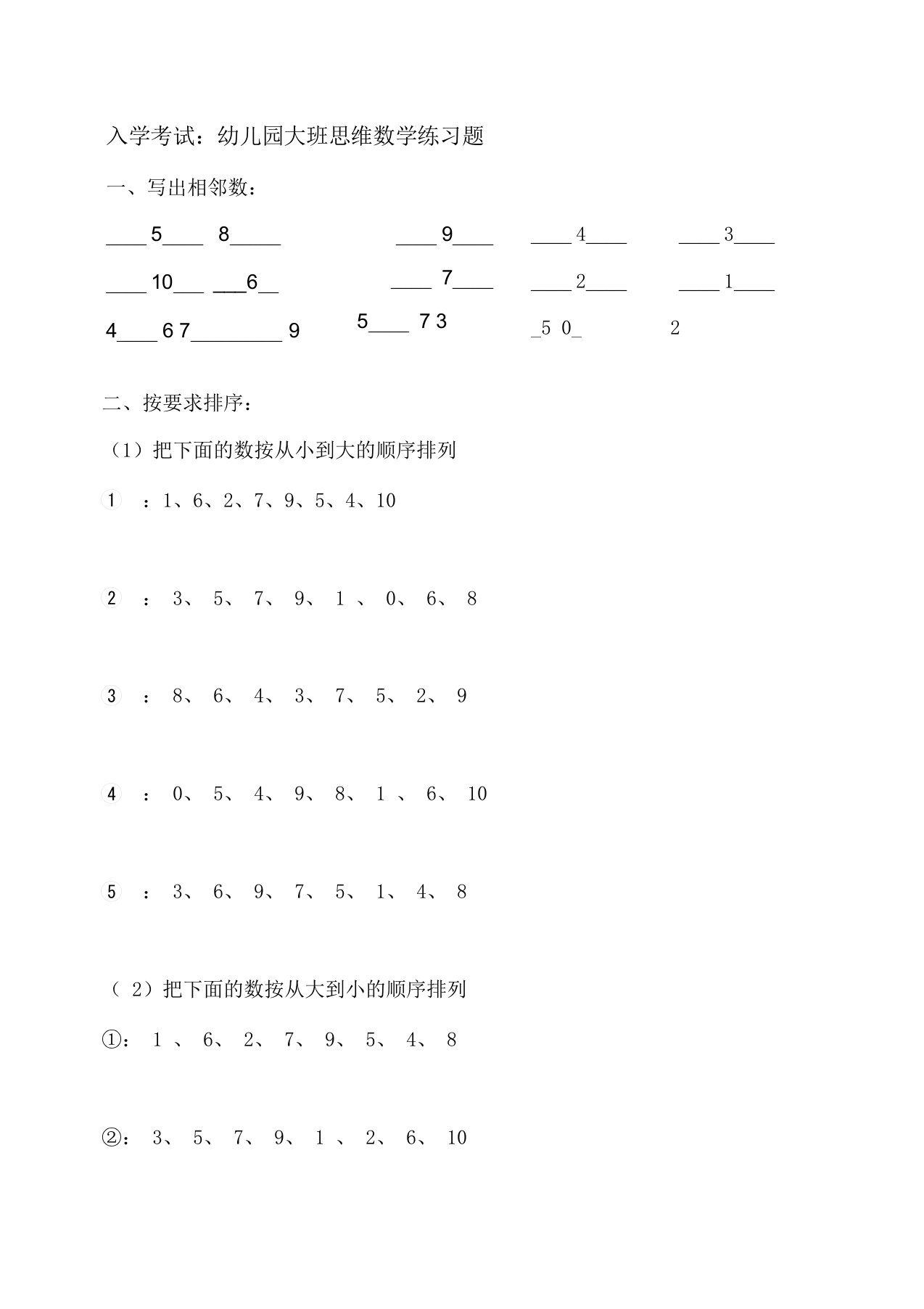 幼升小入学考试：幼儿园大班思维数学练习题(直接打印版)