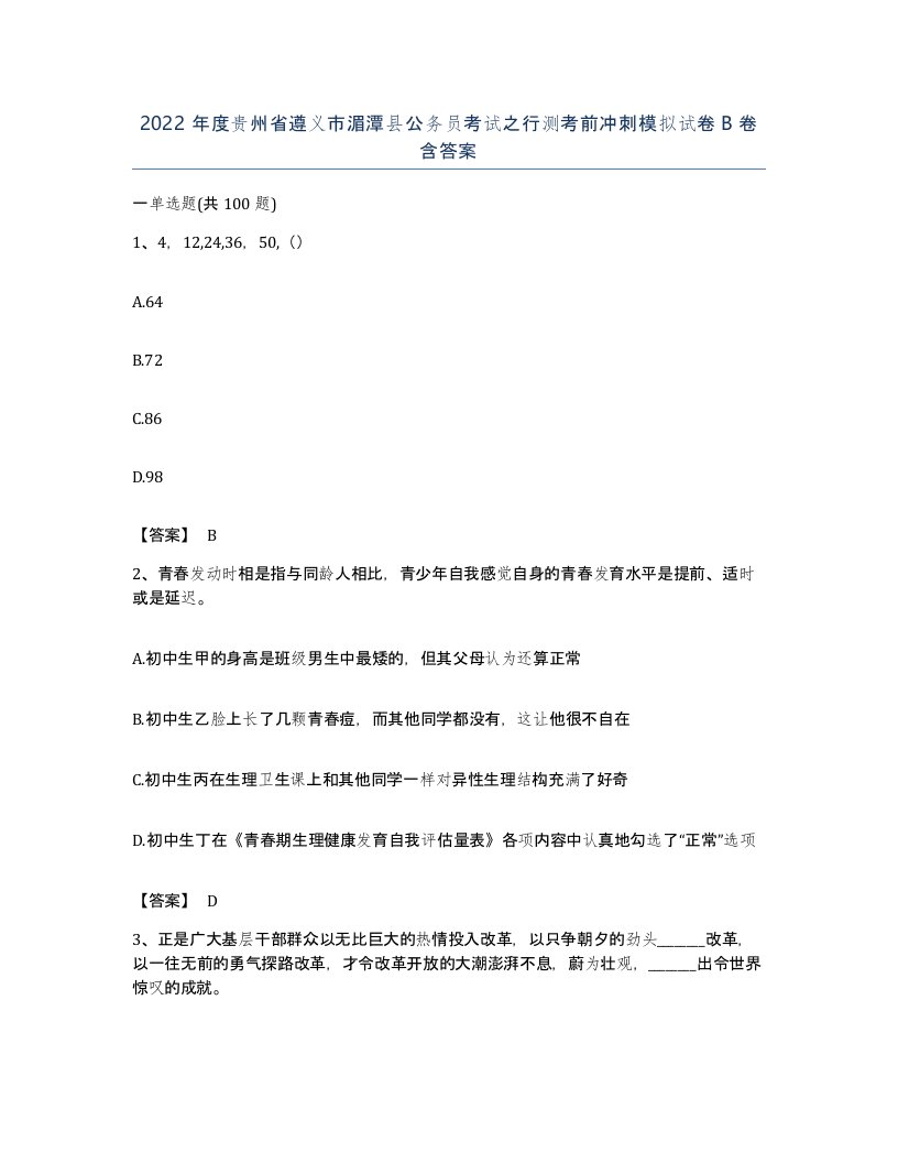 2022年度贵州省遵义市湄潭县公务员考试之行测考前冲刺模拟试卷B卷含答案