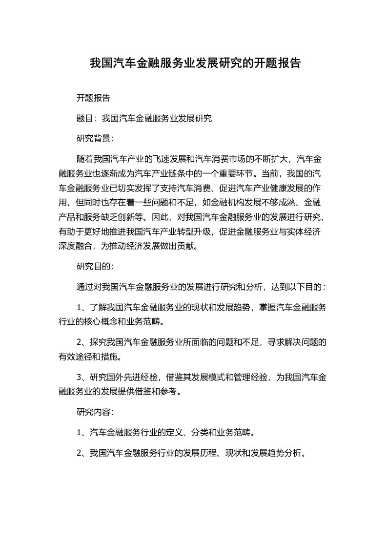 我国汽车金融服务业发展研究的开题报告