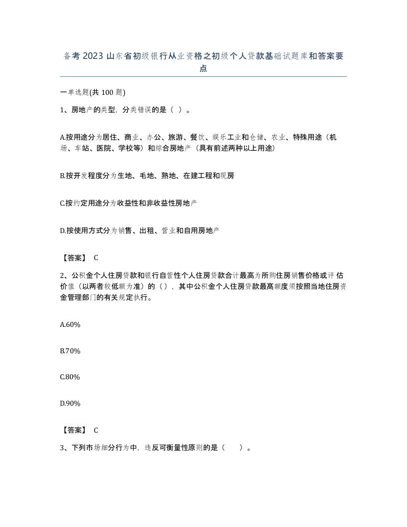 备考2023山东省初级银行从业资格之初级个人贷款基础试题库和答案要点