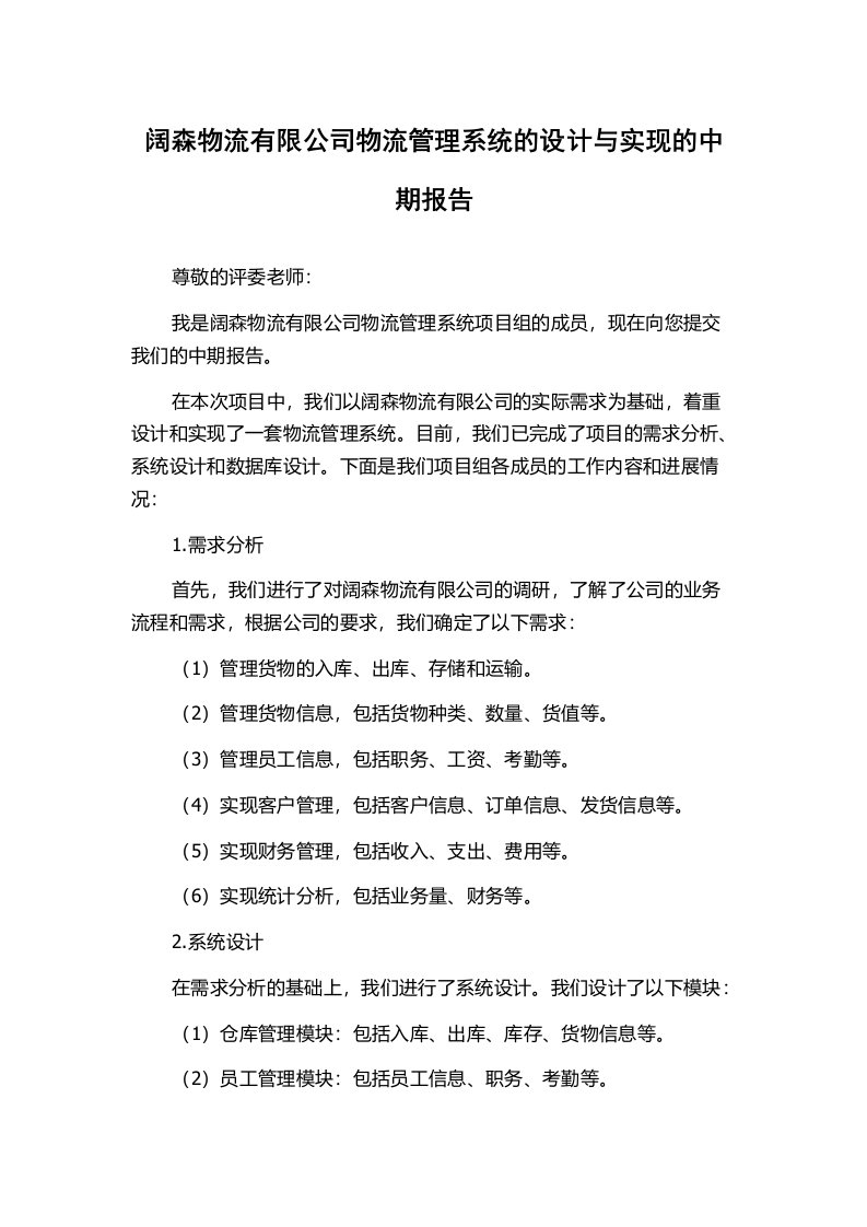 阔森物流有限公司物流管理系统的设计与实现的中期报告