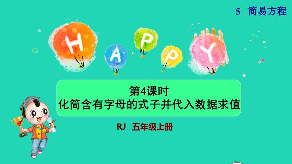 2021秋五年级数学上册第5单元简易方程1用字母表示数第4课时化简含有字母的式子并代入数据求值新授课件新人教版