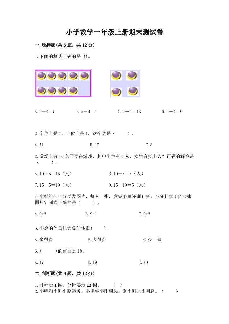 小学数学一年级上册期末测试卷及答案免费