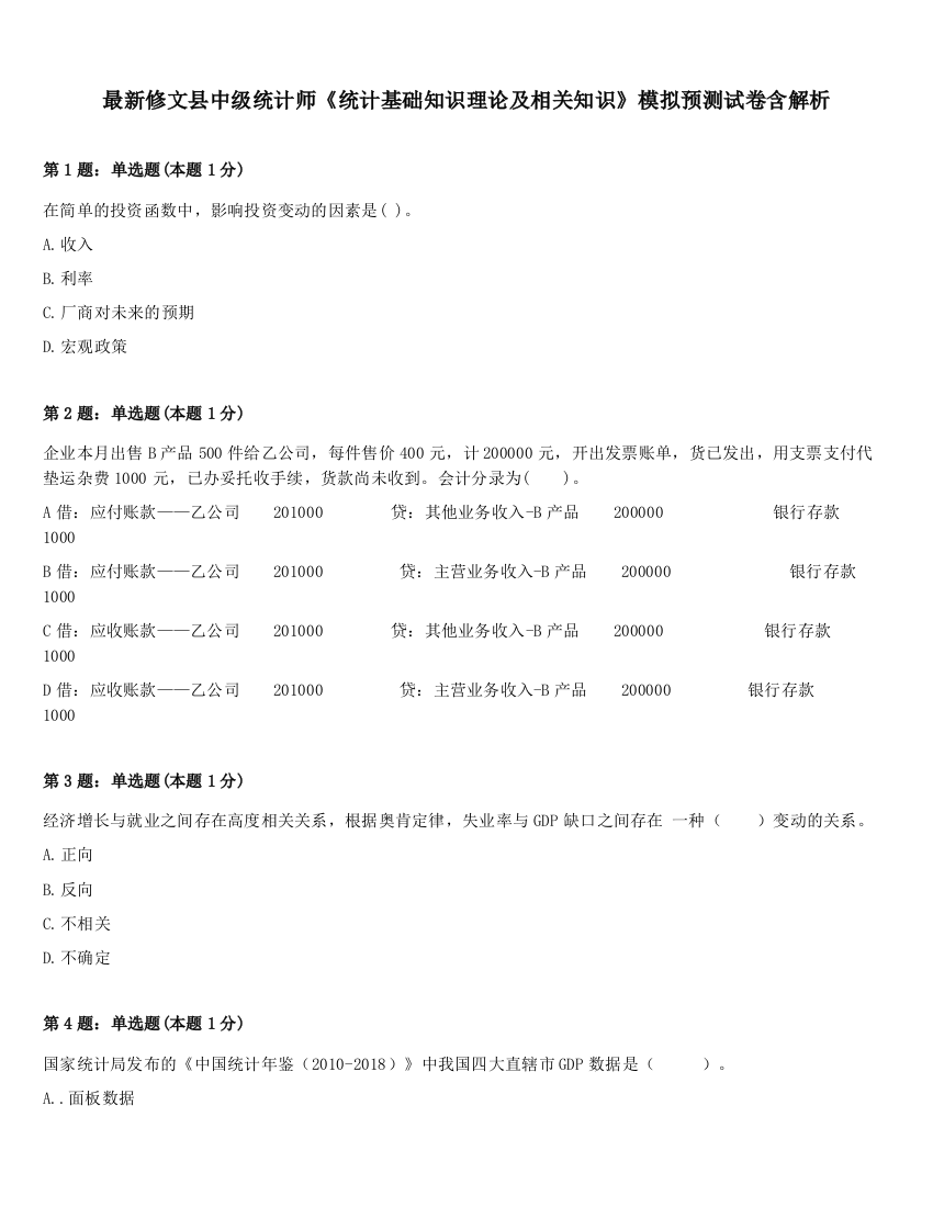 最新修文县中级统计师《统计基础知识理论及相关知识》模拟预测试卷含解析