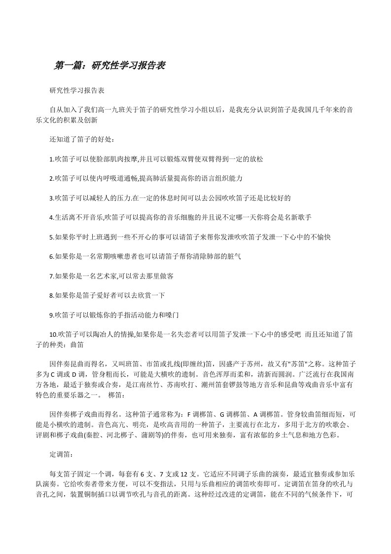 研究性学习报告表[修改版]