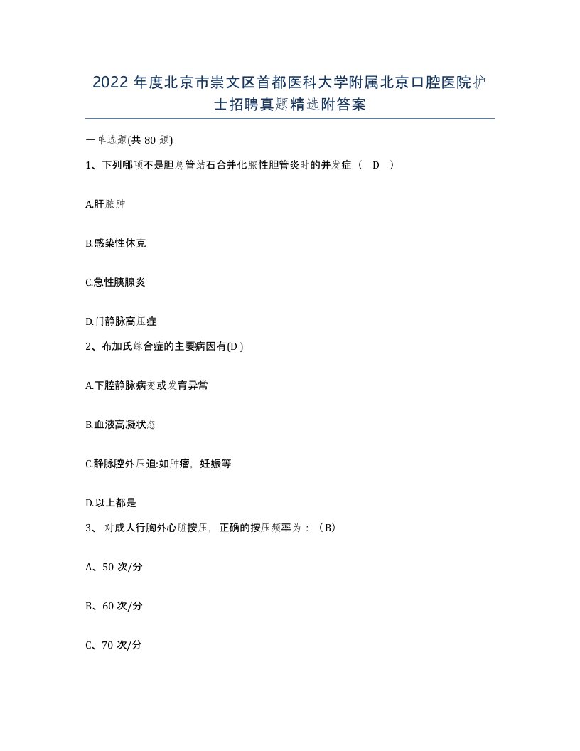 2022年度北京市崇文区首都医科大学附属北京口腔医院护士招聘真题附答案