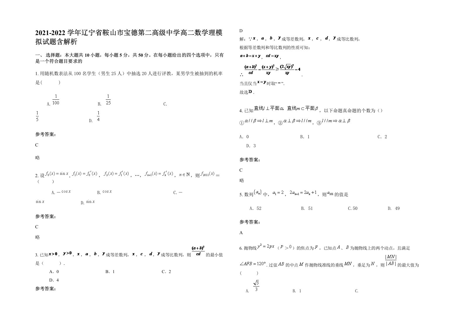 2021-2022学年辽宁省鞍山市宝德第二高级中学高二数学理模拟试题含解析