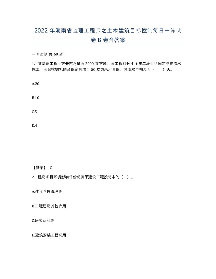 2022年海南省监理工程师之土木建筑目标控制每日一练试卷B卷含答案