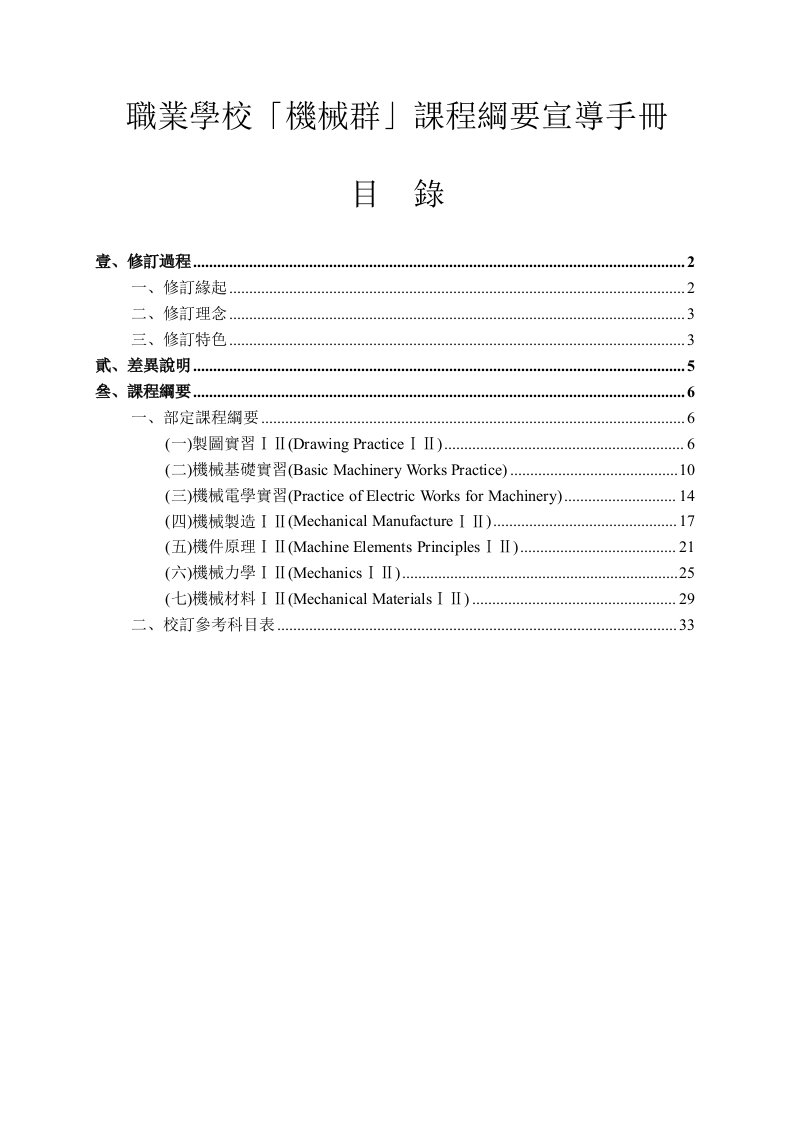 机械行业-职业学校机械群课程纲要宣导手册