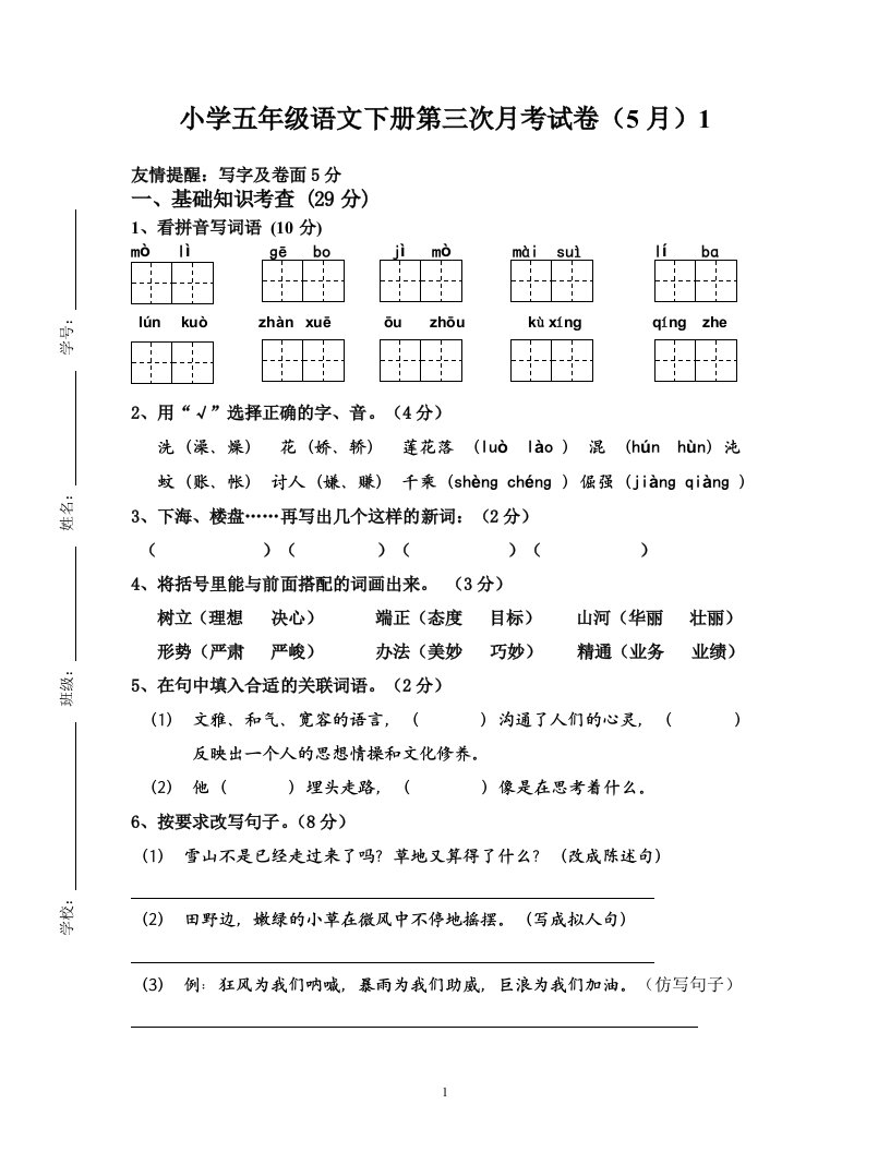 小学五年级语文下册第三次月考试卷5月1