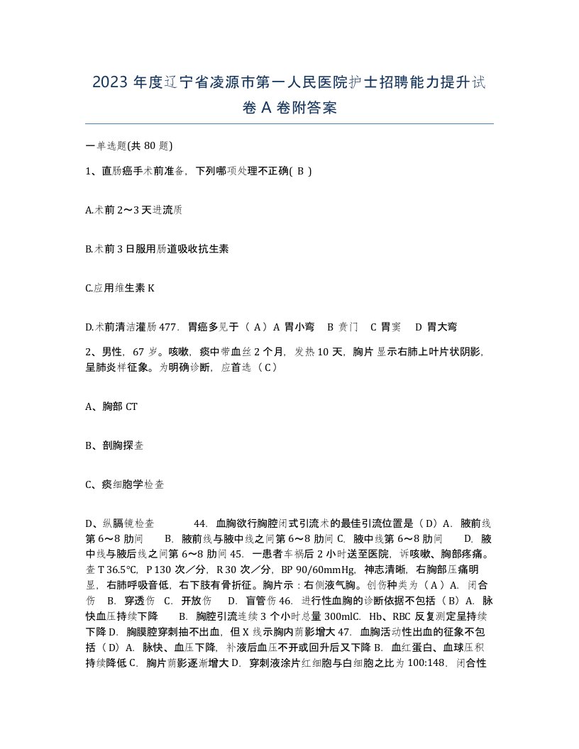 2023年度辽宁省凌源市第一人民医院护士招聘能力提升试卷A卷附答案