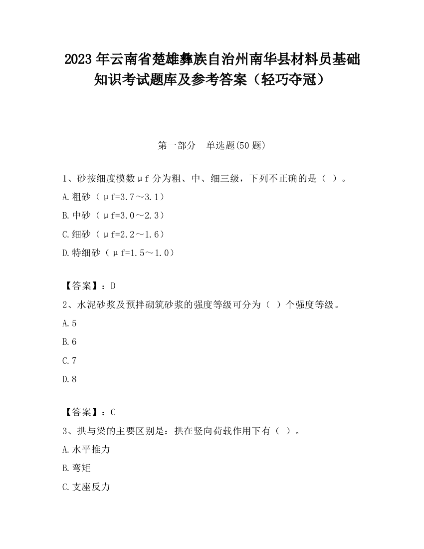 2023年云南省楚雄彝族自治州南华县材料员基础知识考试题库及参考答案（轻巧夺冠）