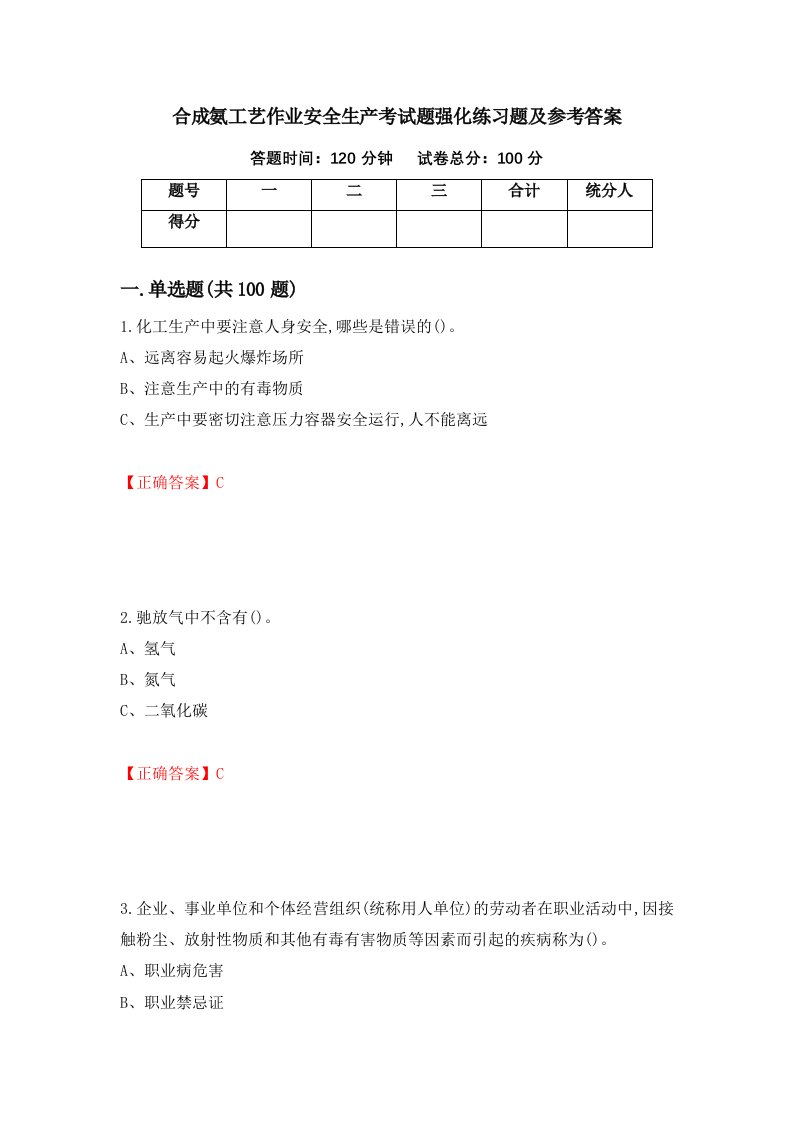 合成氨工艺作业安全生产考试题强化练习题及参考答案第4套