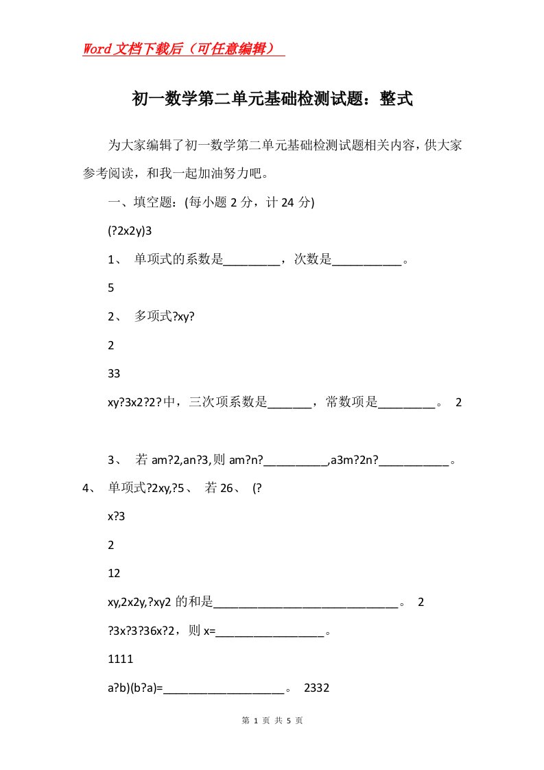 初一数学第二单元基础检测试题整式