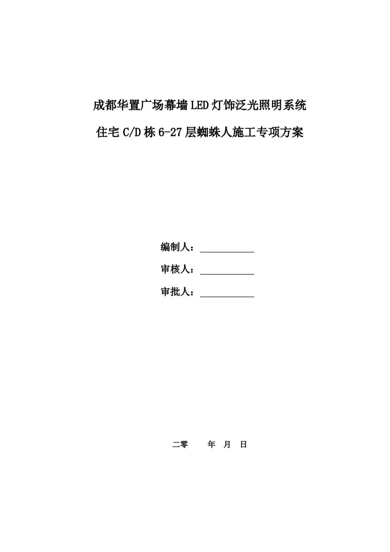 高空蜘蛛人综合施工专项综合施工专题方案模板