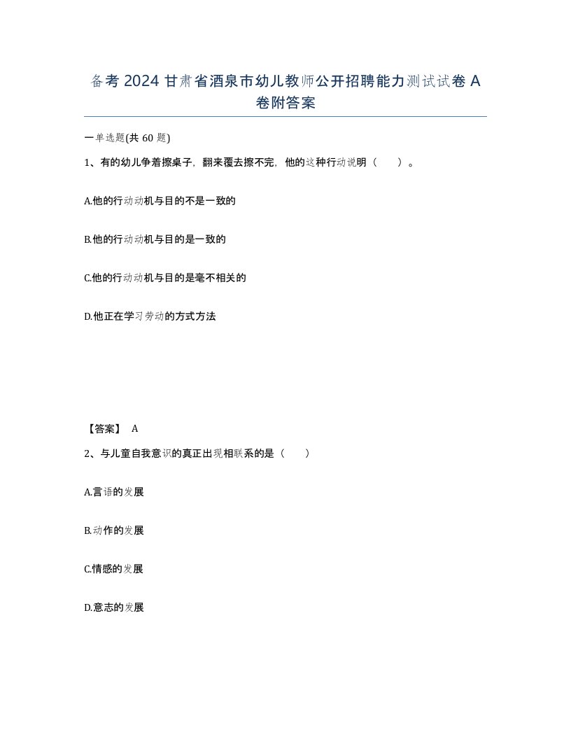 备考2024甘肃省酒泉市幼儿教师公开招聘能力测试试卷A卷附答案