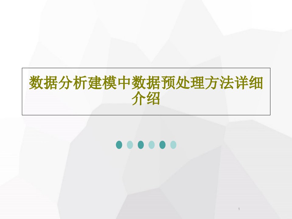 数据分析建模中数据预处理方法详细介绍课件