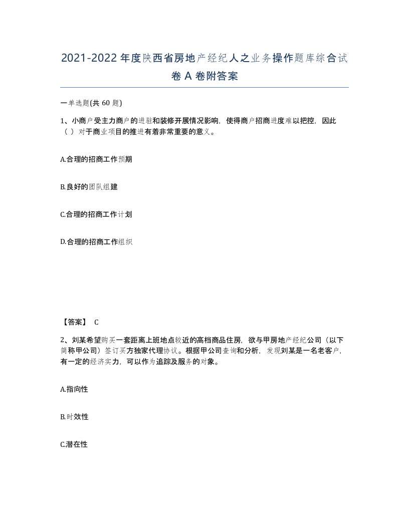 2021-2022年度陕西省房地产经纪人之业务操作题库综合试卷A卷附答案