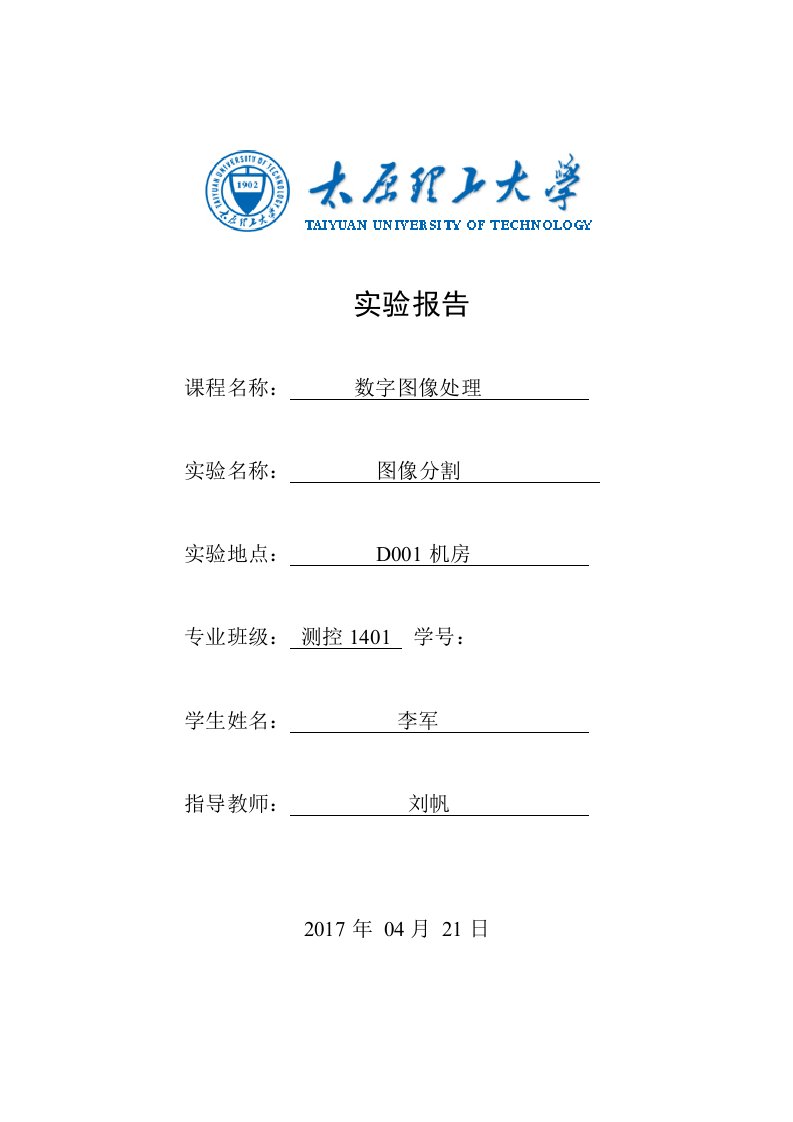 太原理工大学图像处理实验