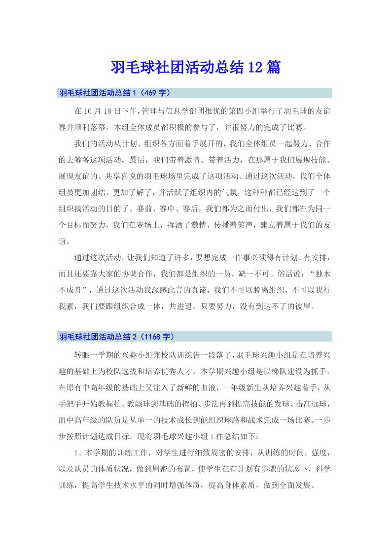 羽毛球社团活动总结12篇