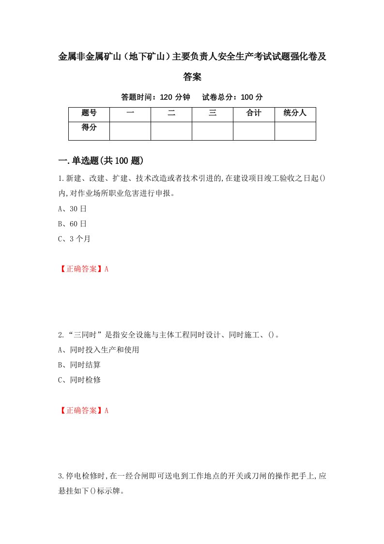 金属非金属矿山地下矿山主要负责人安全生产考试试题强化卷及答案第92卷