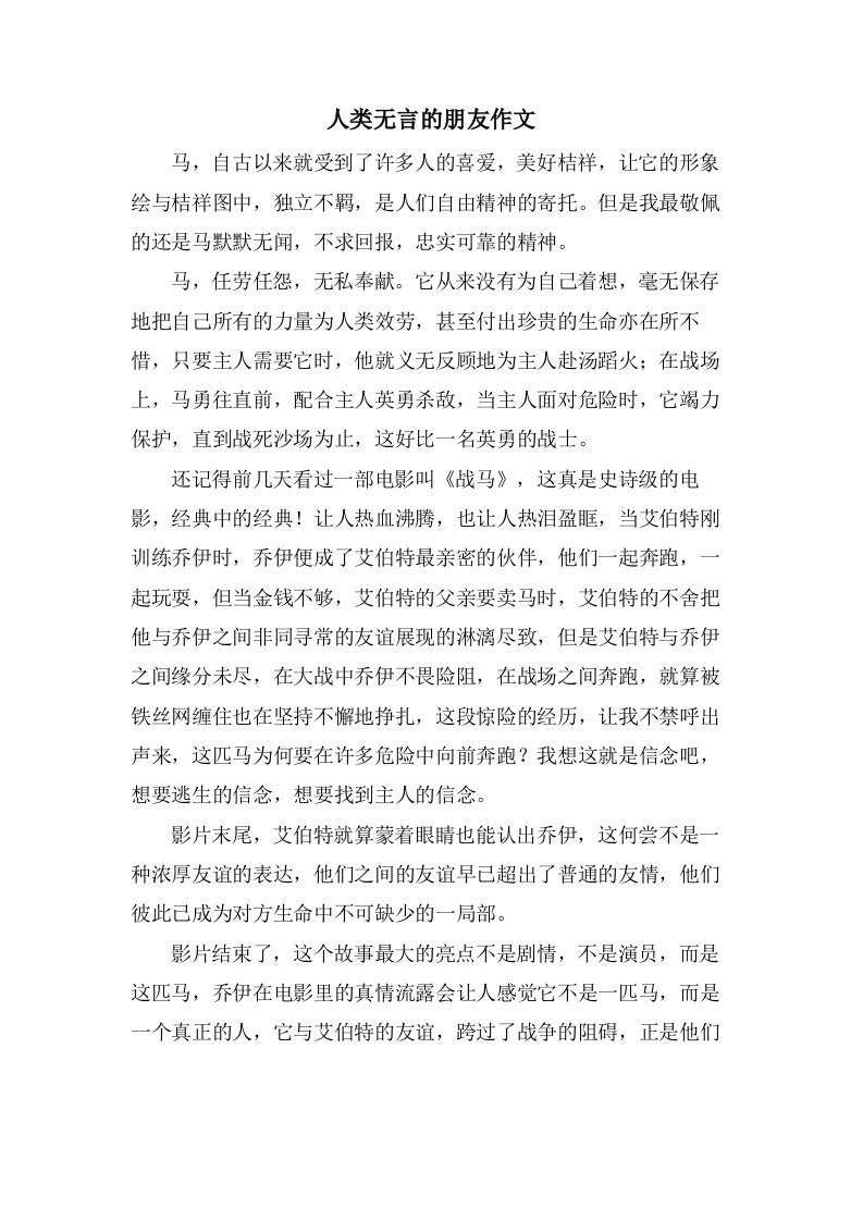 人类无言的朋友作文