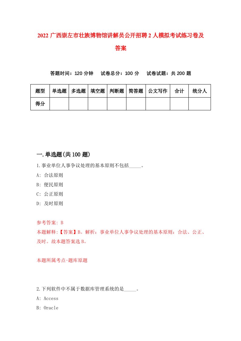 2022广西崇左市壮族博物馆讲解员公开招聘2人模拟考试练习卷及答案第8版