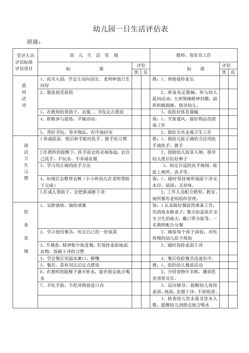 幼儿园班级一日生活检查表