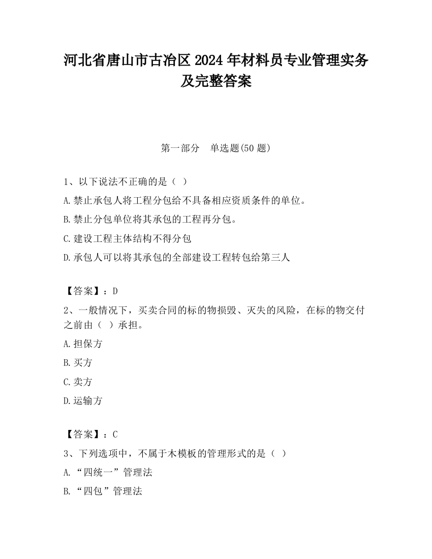 河北省唐山市古冶区2024年材料员专业管理实务及完整答案