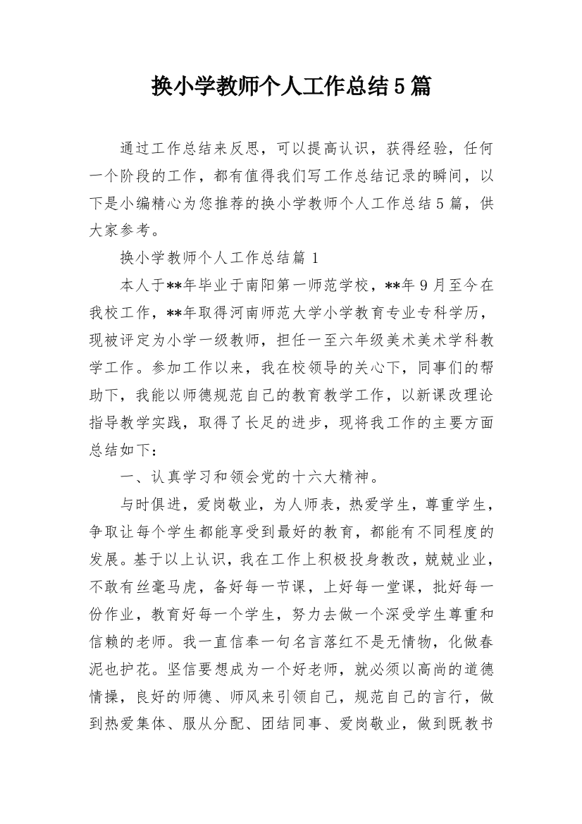 换小学教师个人工作总结5篇