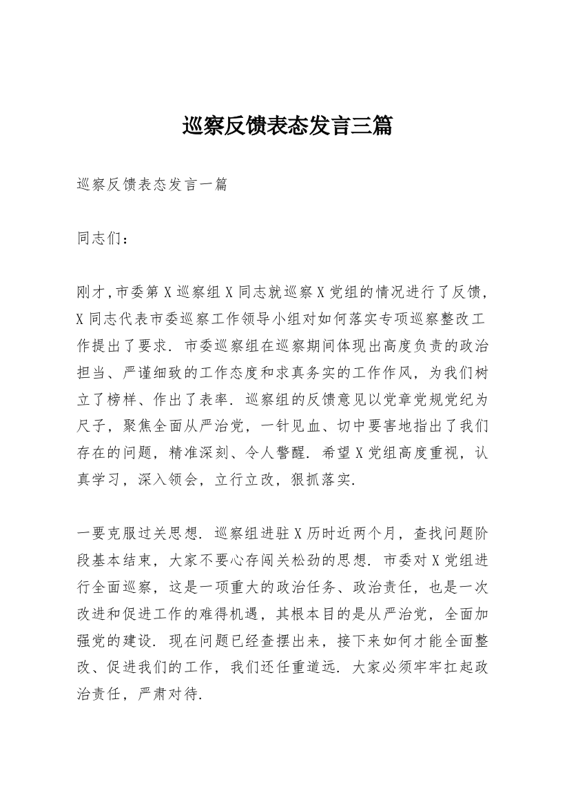 巡察反馈表态发言三篇