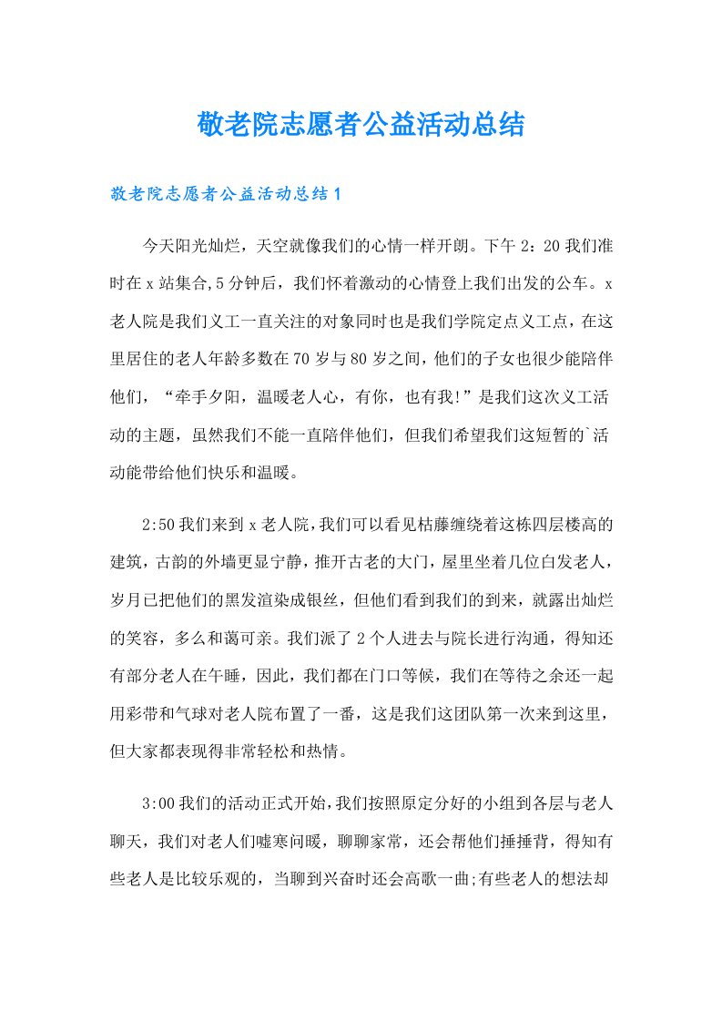 敬老院志愿者公益活动总结