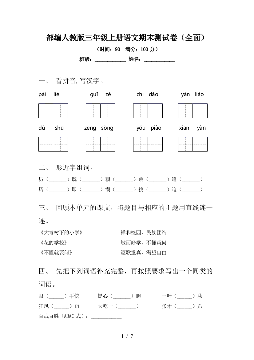 部编人教版三年级上册语文期末测试卷(全面)