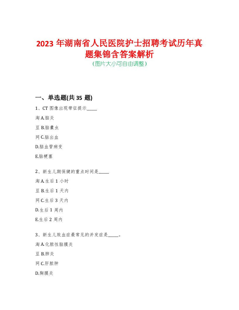 2023年湖南省人民医院护士招聘考试历年真题集锦含答案解析-0